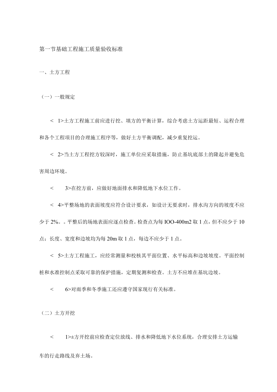 基础工程施工质量验收标准.docx_第1页