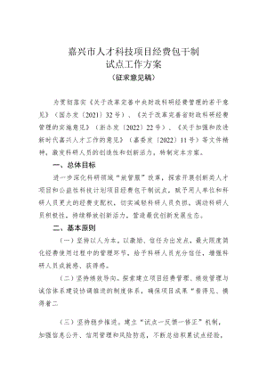 嘉兴市人才科技项目经费包干制试点工作方案（征求意见稿）.docx