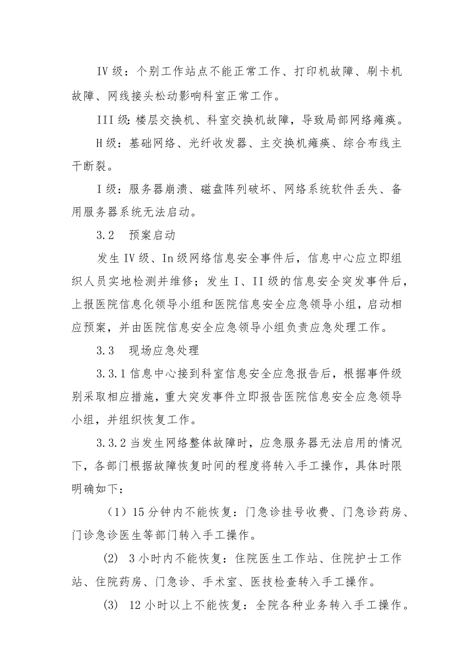 医院卫生院HIS信息系统应急预案.docx_第3页