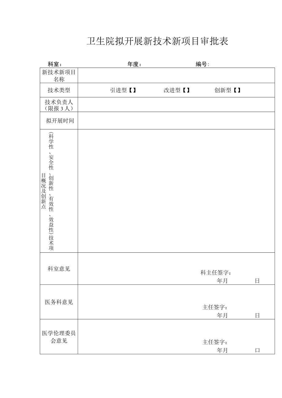 卫生院拟开展新技术新项目审批表.docx_第1页