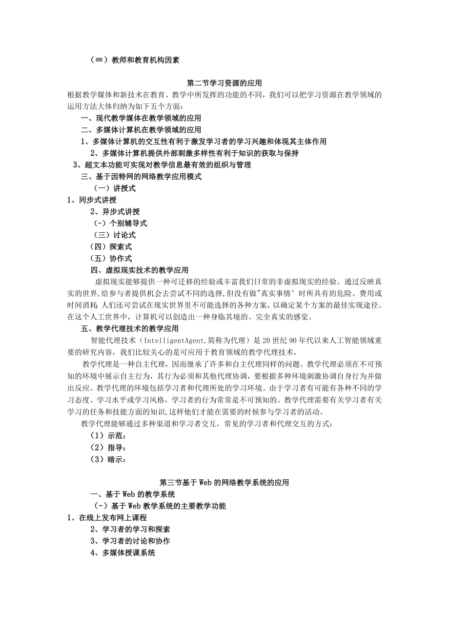 咸阳师院教育技术学导论教案07教育技术运用.docx_第3页