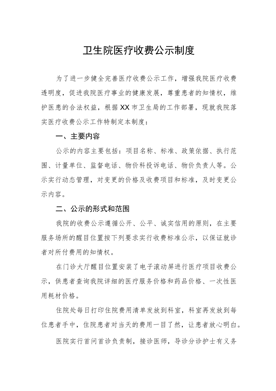 卫生院医疗收费公示制度.docx_第1页