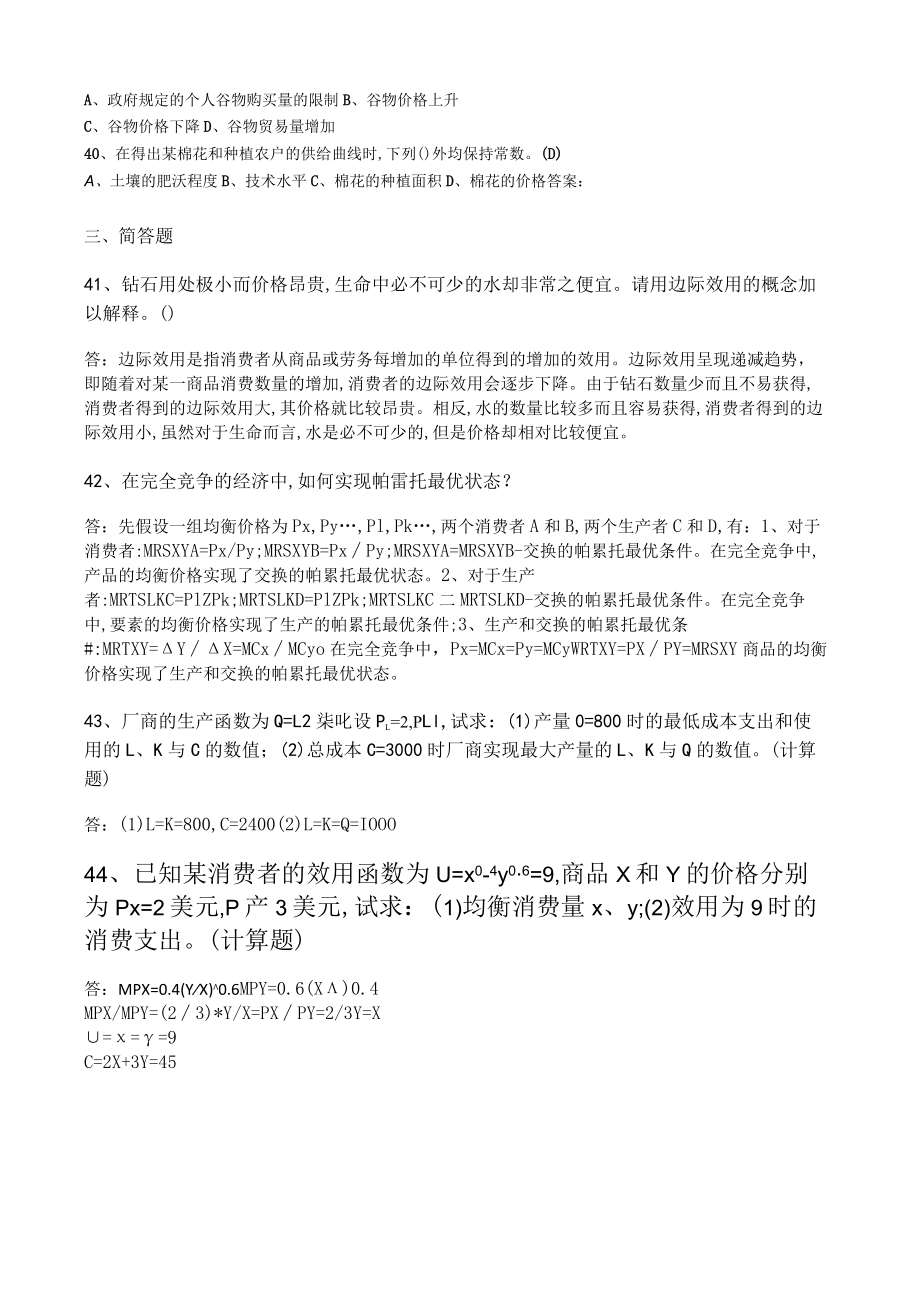 华东理工大学微观经济学期末考试复习题.docx_第3页