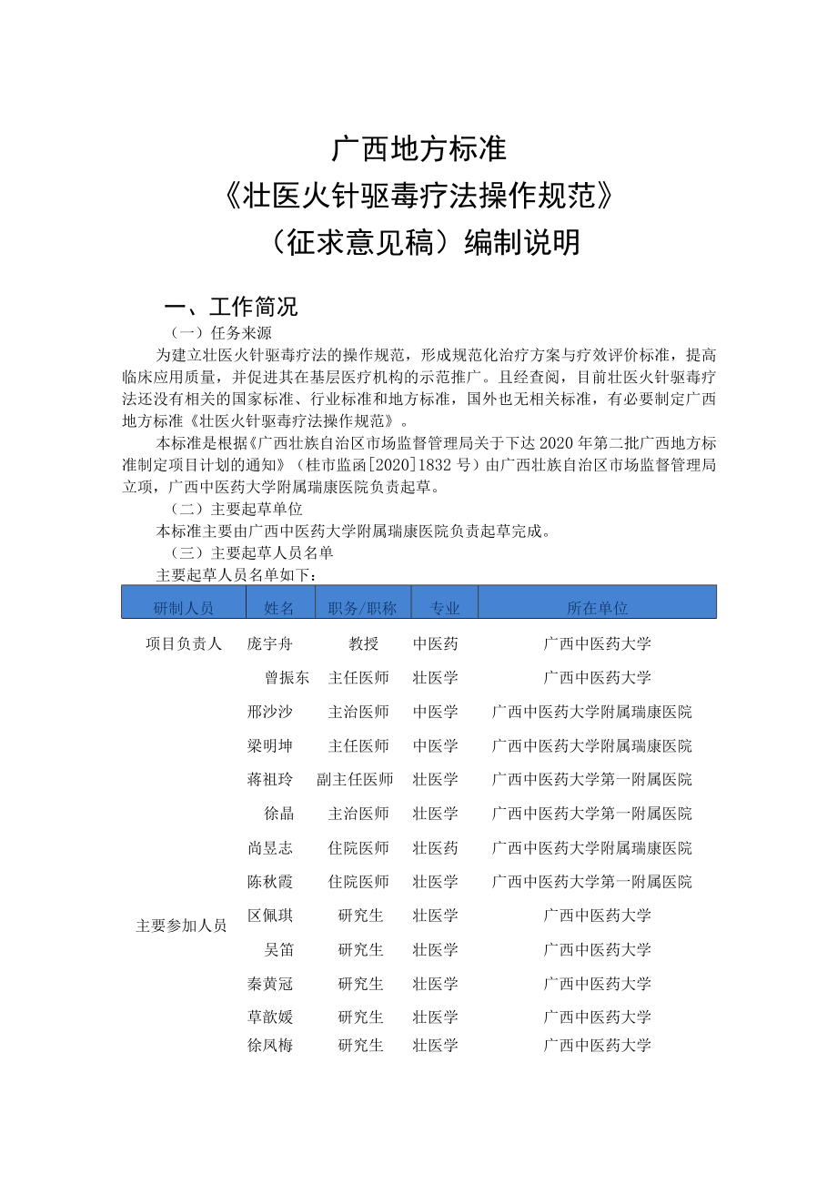 壮医火针驱毒疗法操作规范编制说明.docx_第1页