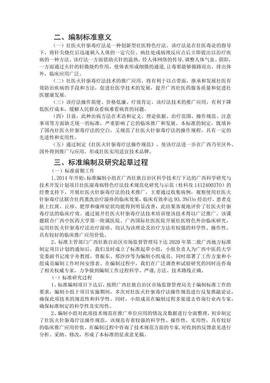 壮医火针驱毒疗法操作规范编制说明.docx_第2页