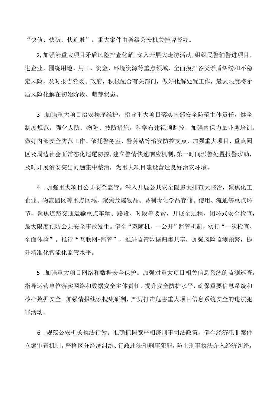 山东省公安厅关于印发《全省公安机关服务保障重大项目十二条措施》的通知.docx_第2页