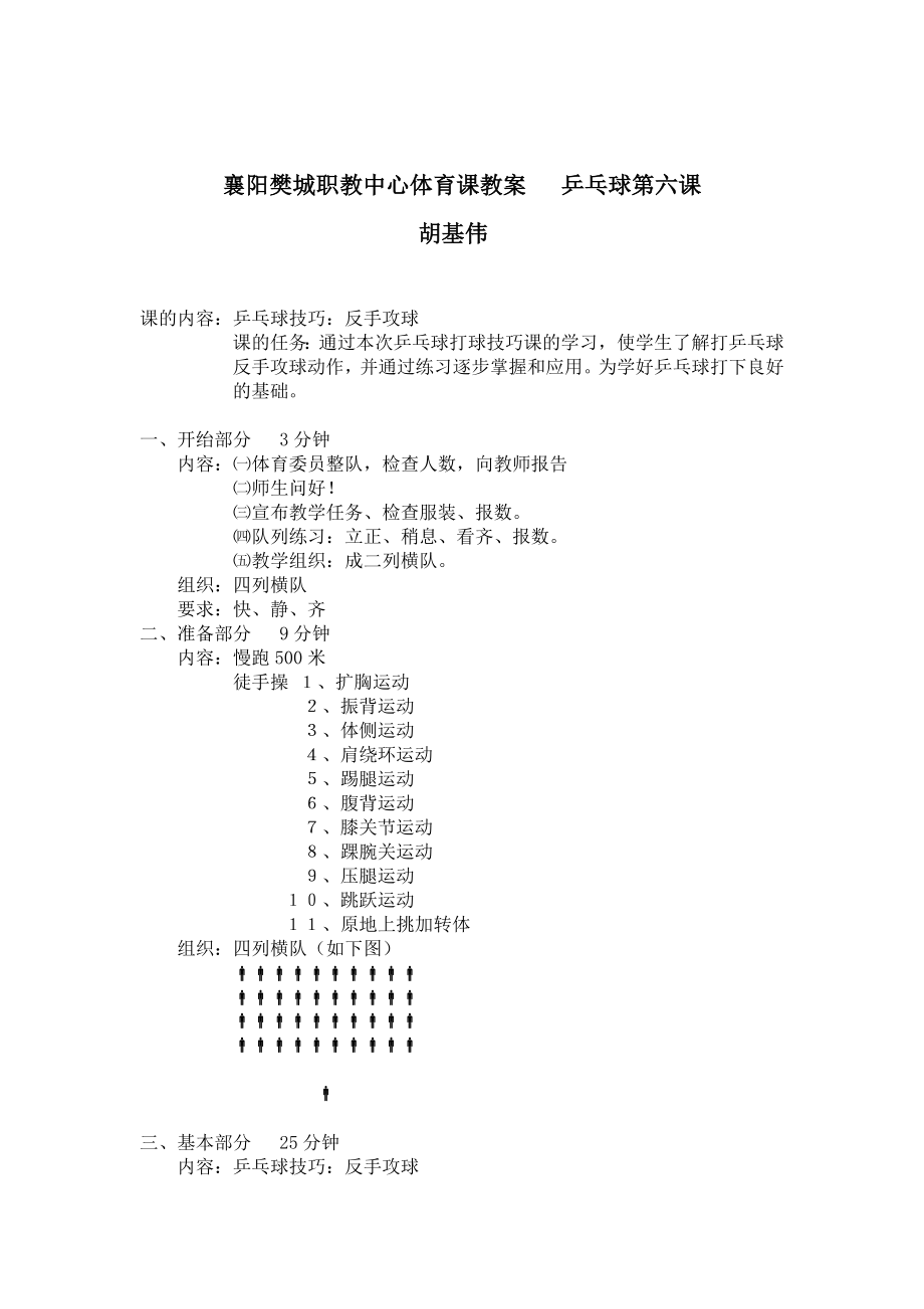 6体育课导学案乒乓球第六课胡基伟.doc_第1页