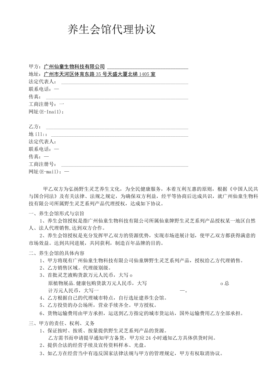 养生会馆代理协议书.docx_第2页