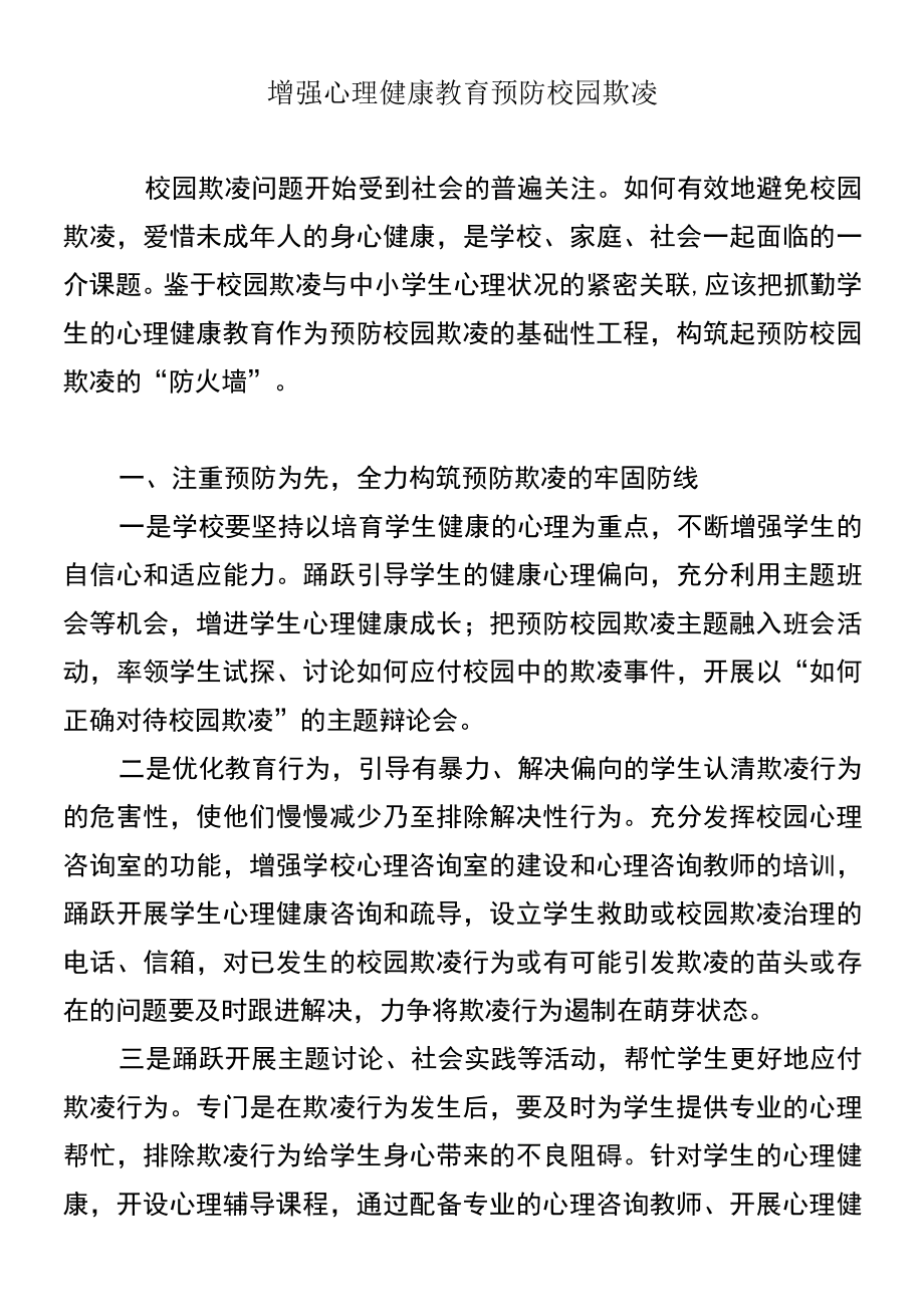 增强心理健康教育预防校园欺凌.docx_第1页