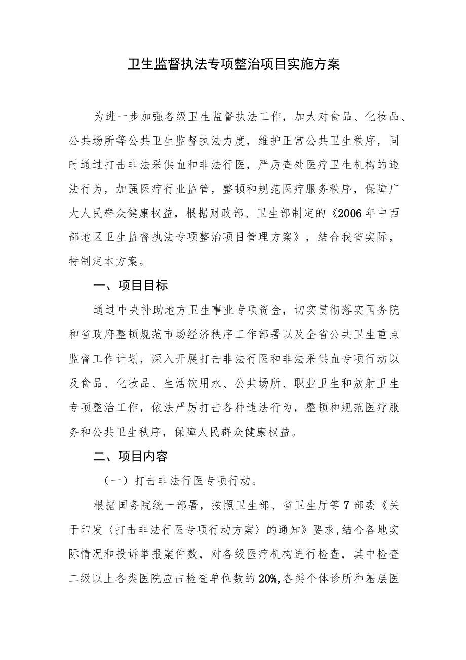 卫生监督执法专项整治项目实施方案.docx_第1页