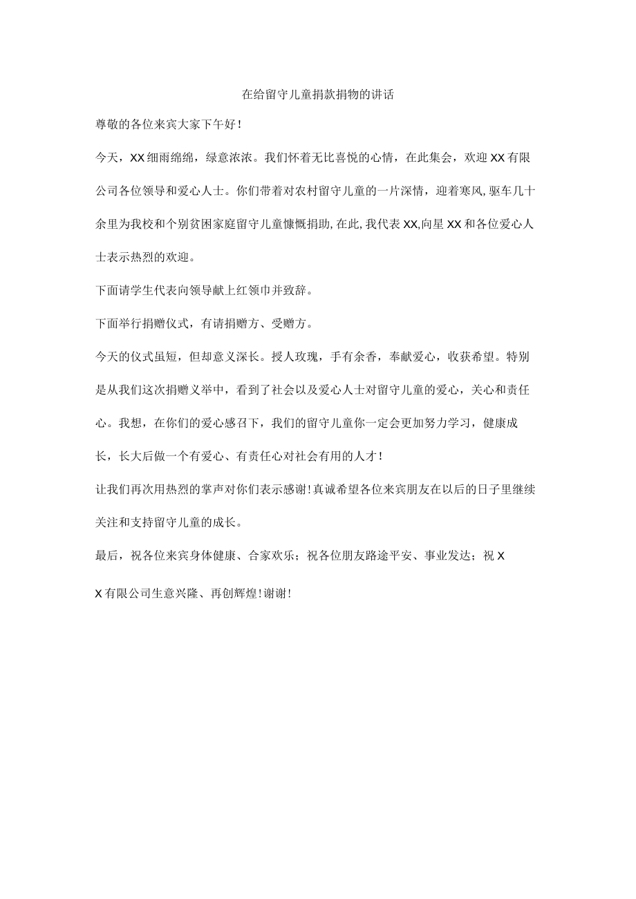 在给留守儿童捐款捐物的讲话.docx_第1页