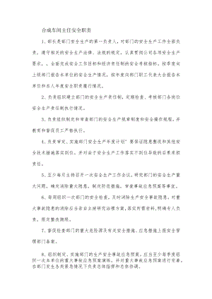 合成车间主任安全职责.docx