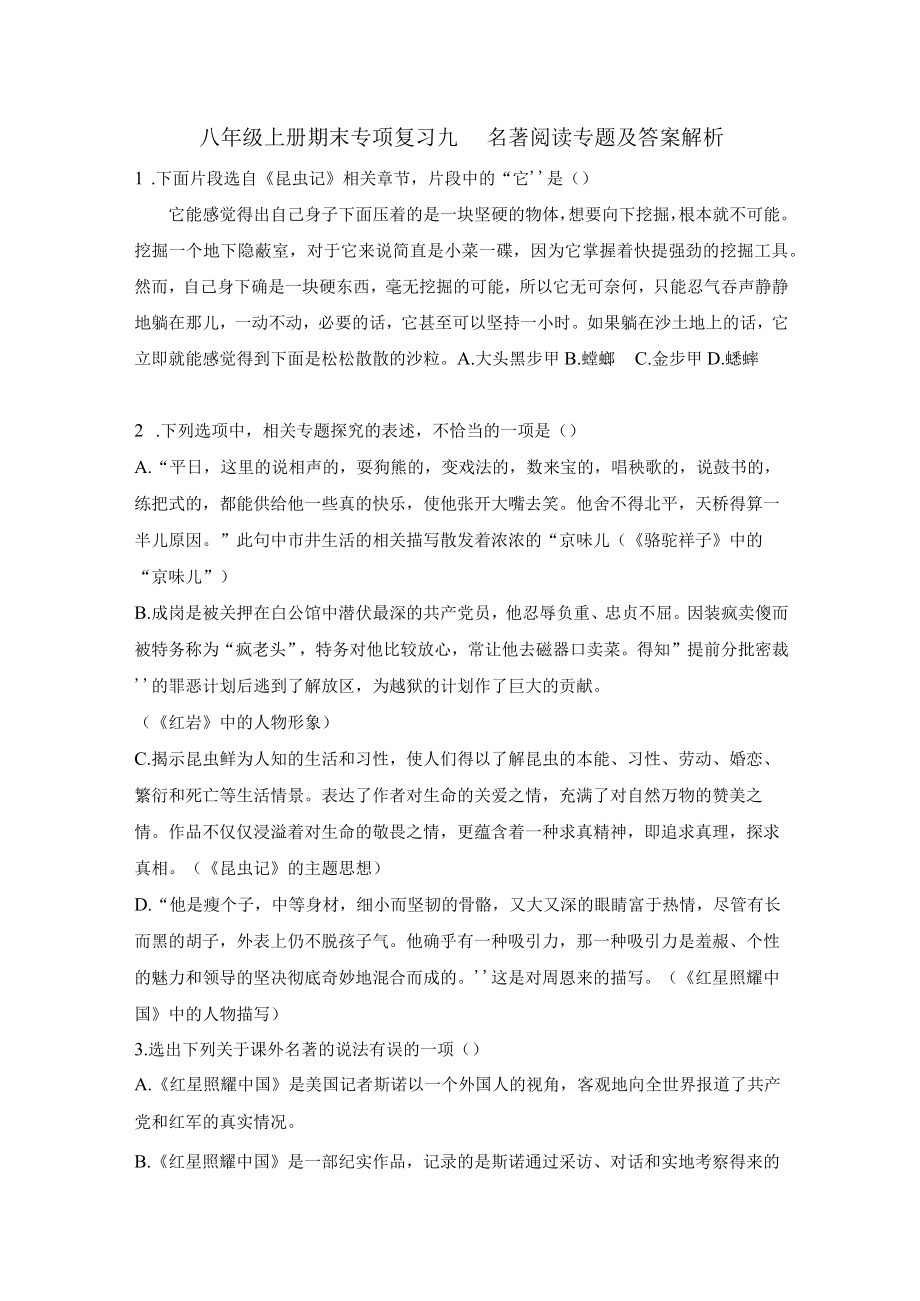 初二八年级上册期末专项复习九 名著阅读专题及答案解析.docx_第1页