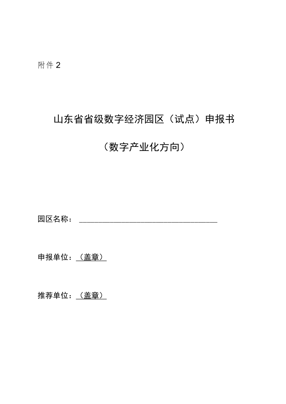 山东省省级数字经济园区（试点）申报书模板.docx_第1页