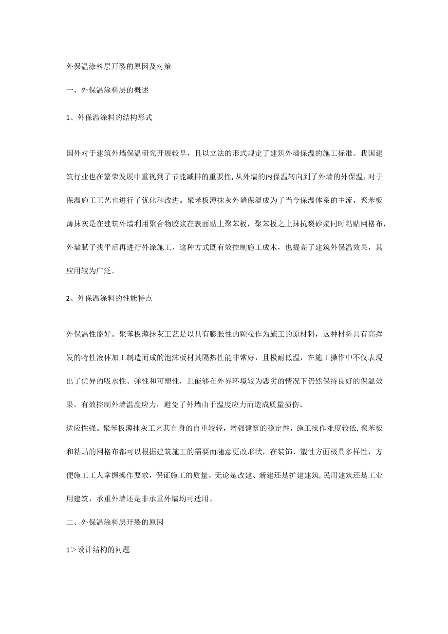 外保温涂料层开裂的原因及对策.docx_第1页