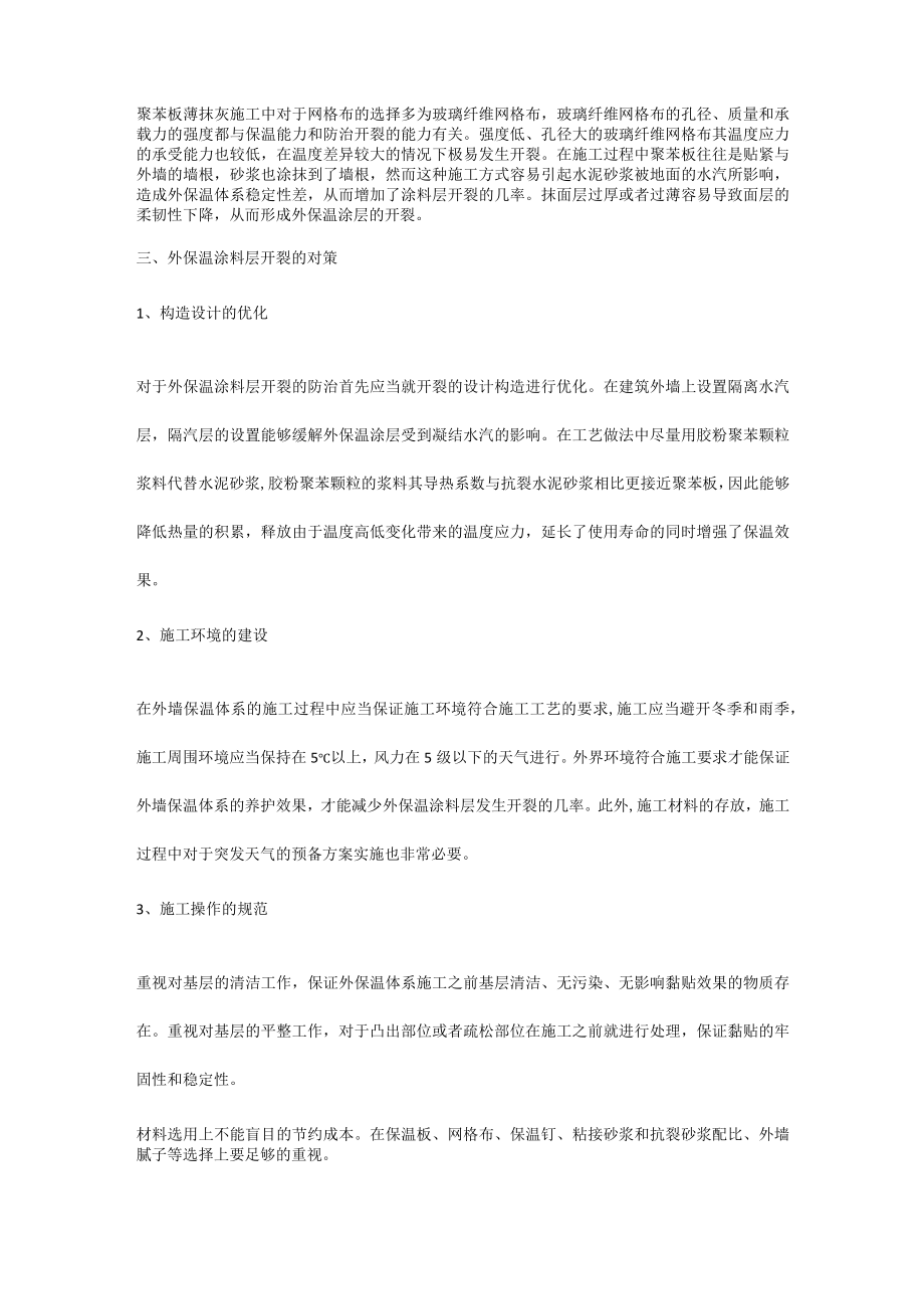 外保温涂料层开裂的原因及对策.docx_第3页