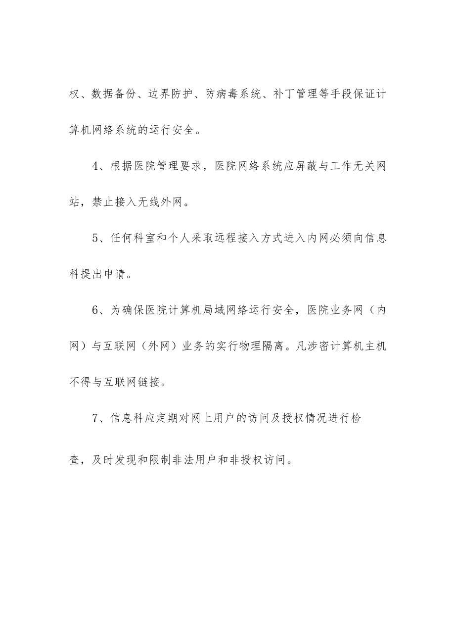 妇幼保健院网络系统安全管理制度.docx_第2页