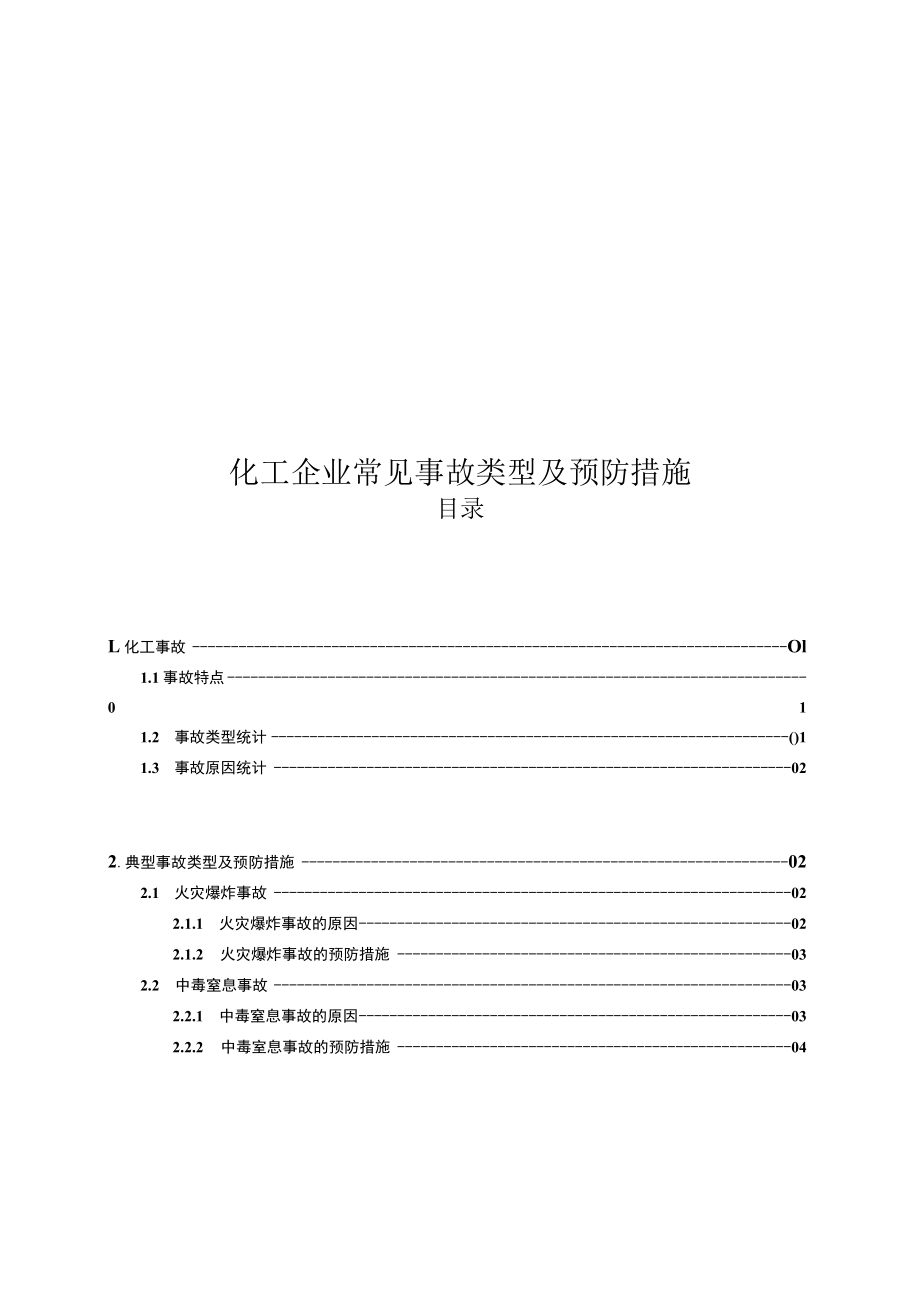 化工企业常见事故类型及预防措施.docx_第1页