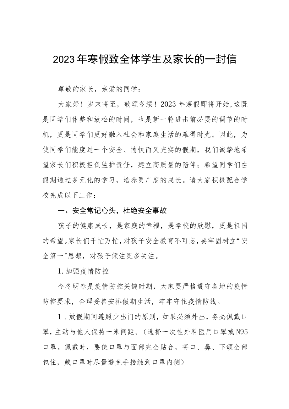 2023年寒假致全体学生及家长的一封信三篇.docx_第1页