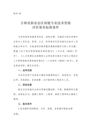 吉林省区块链专业技术资格评价基本标准条件.docx