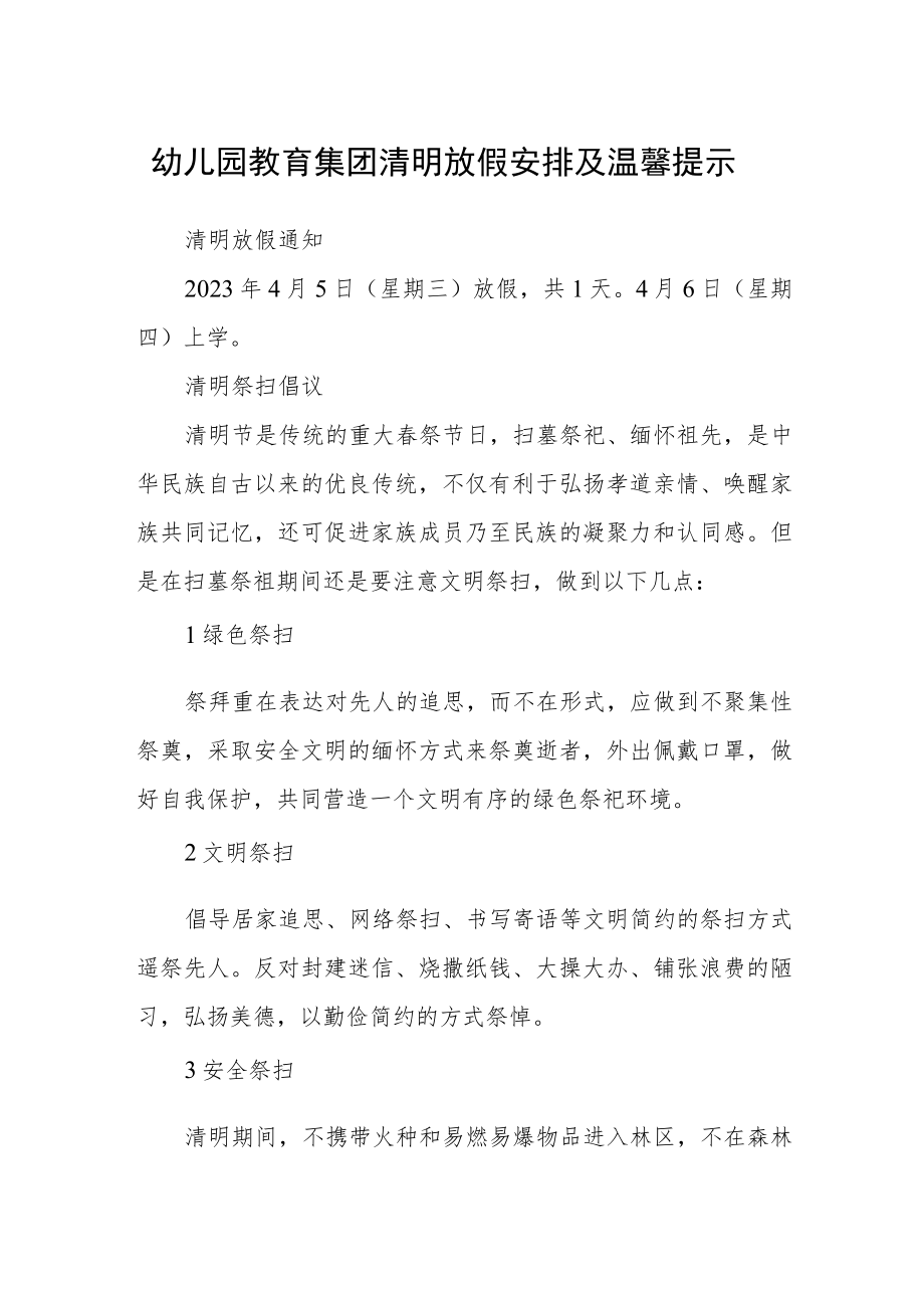 幼儿园教育集团清明放假安排及温馨提示.docx_第1页