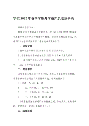 学校2023年春季学期开学通知及注意事项3篇.docx