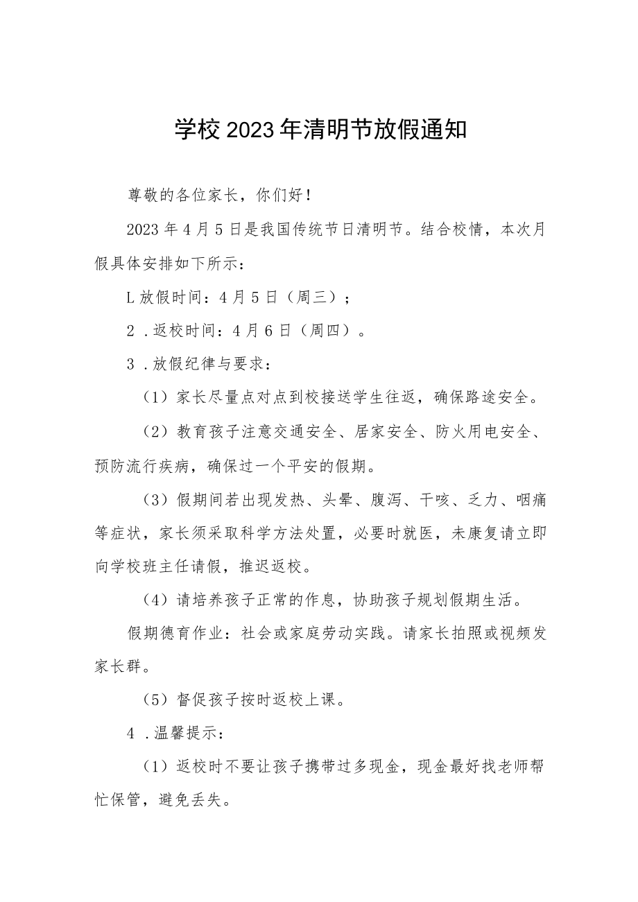 2023年学校清明节放假通知四篇.docx_第1页