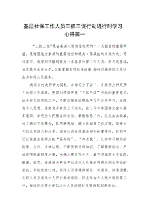 基层社保工作人员三抓三促行动进行时学习心得六篇.docx