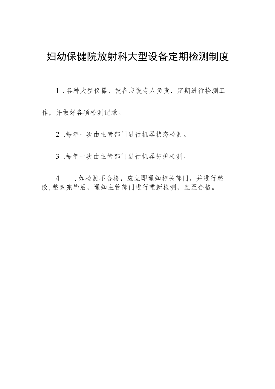 妇幼保健院放射科大型设备定期检测制度.docx_第1页