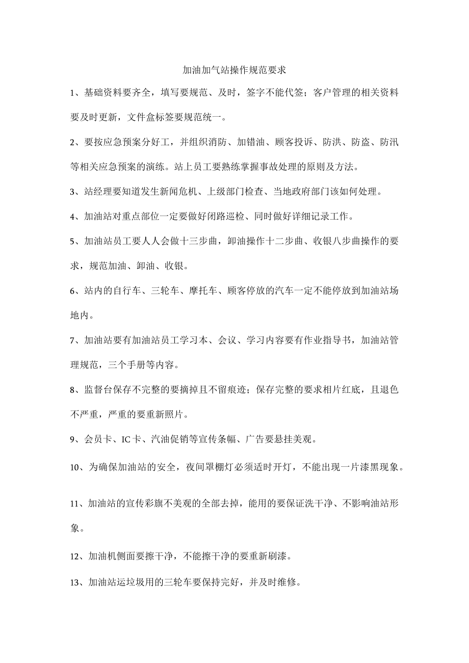 加油加气站操作规范要求.docx_第1页