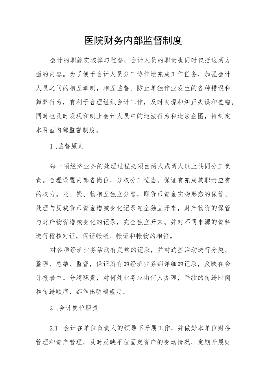 医院收支结余管理制度 - 副本.docx_第1页