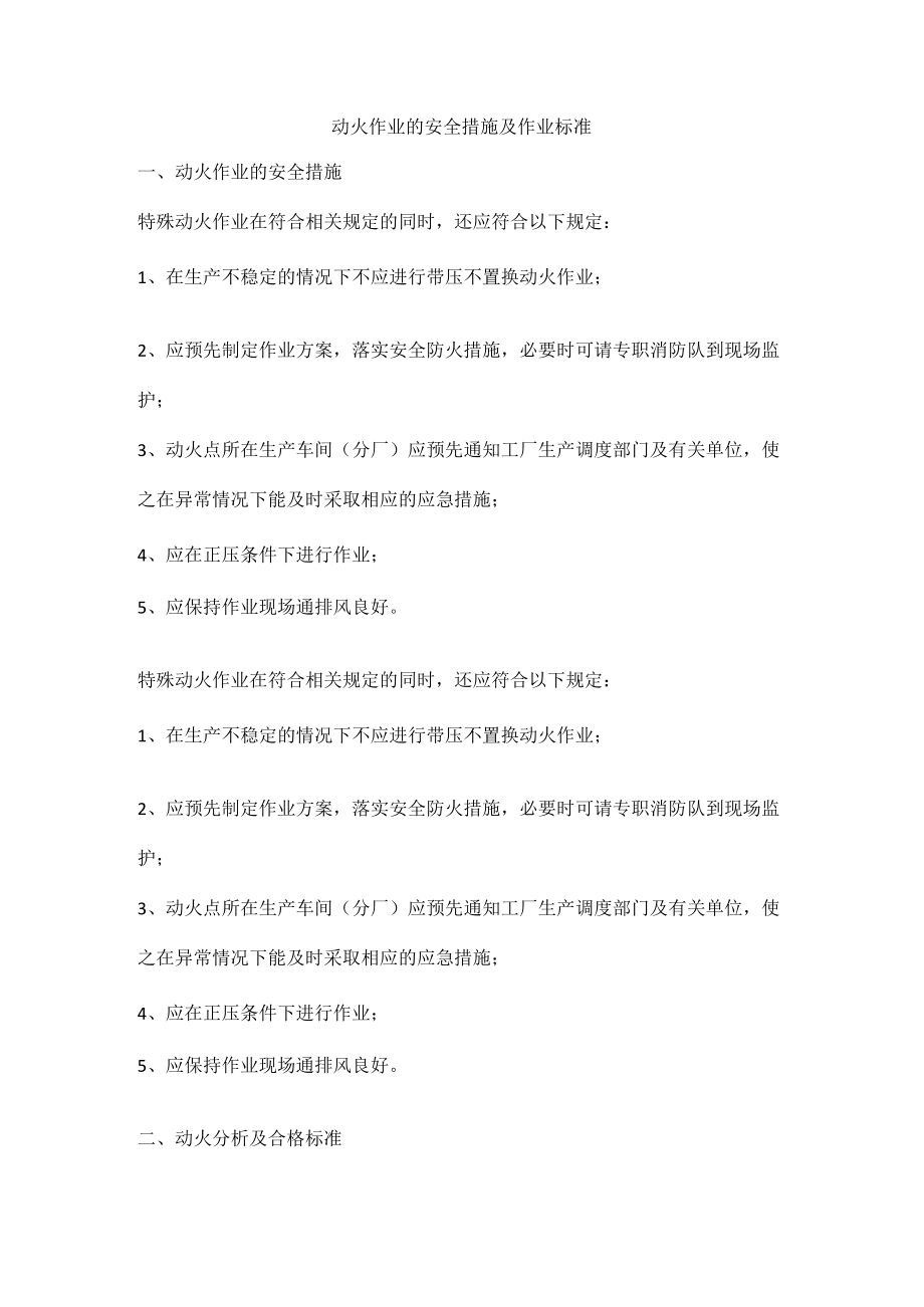 动火作业的安全措施及作业标准.docx_第1页