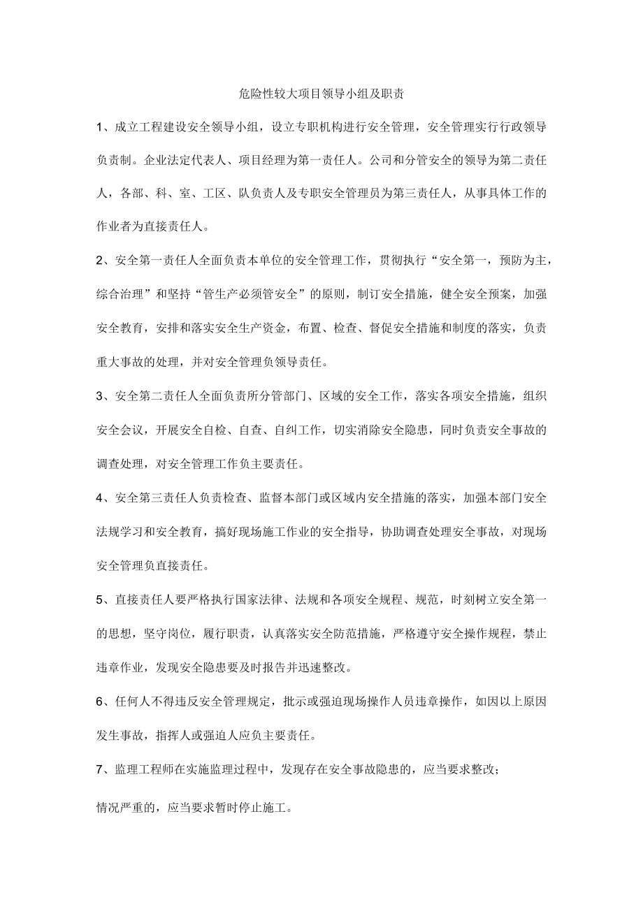 危险性较大项目领导小组及职责.docx_第1页