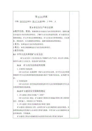 华北理工安全生产法律法规教案第3章 安全生产单行法律.docx