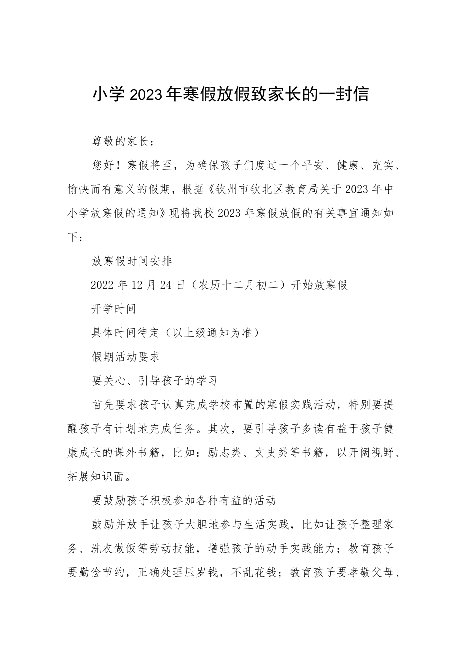 2023年寒假安全教育致家长的一封信五篇样本.docx_第1页