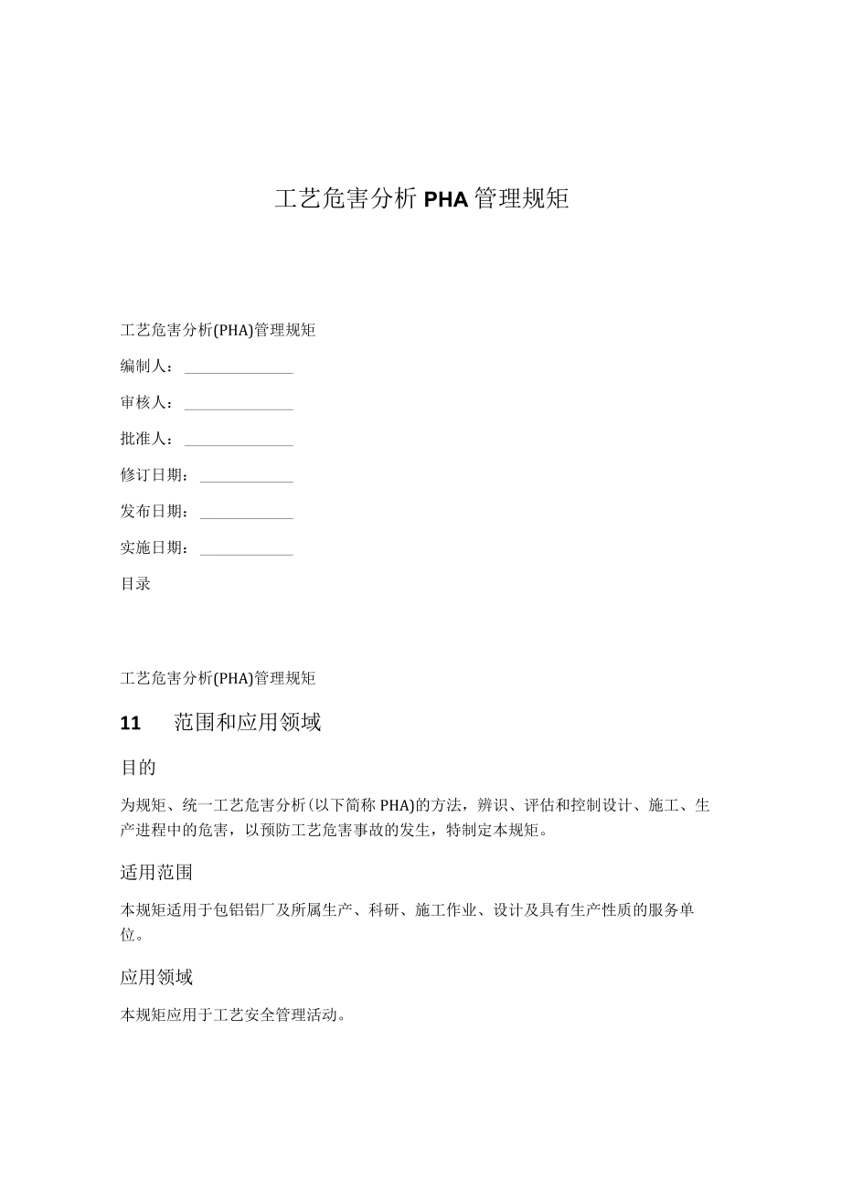 工艺危害分析PHA管理规范.docx_第1页