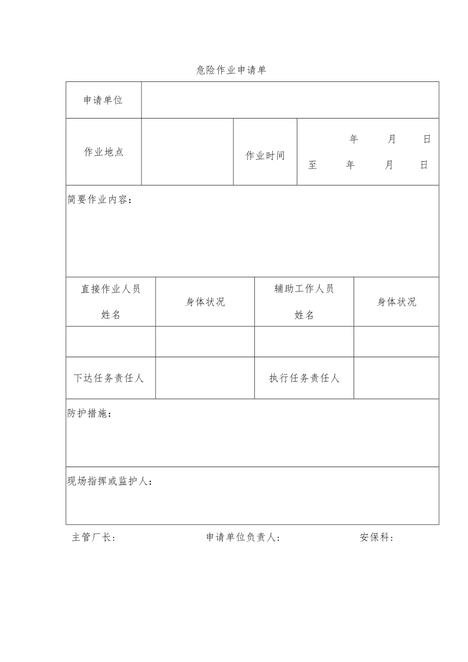 危险作业申请单.docx_第1页