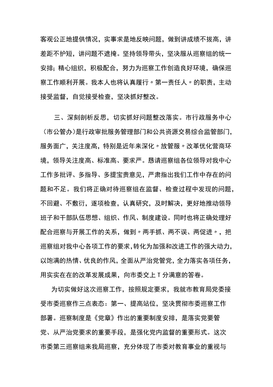 在巡察组巡察工作动员会上表态发言两篇.docx_第2页