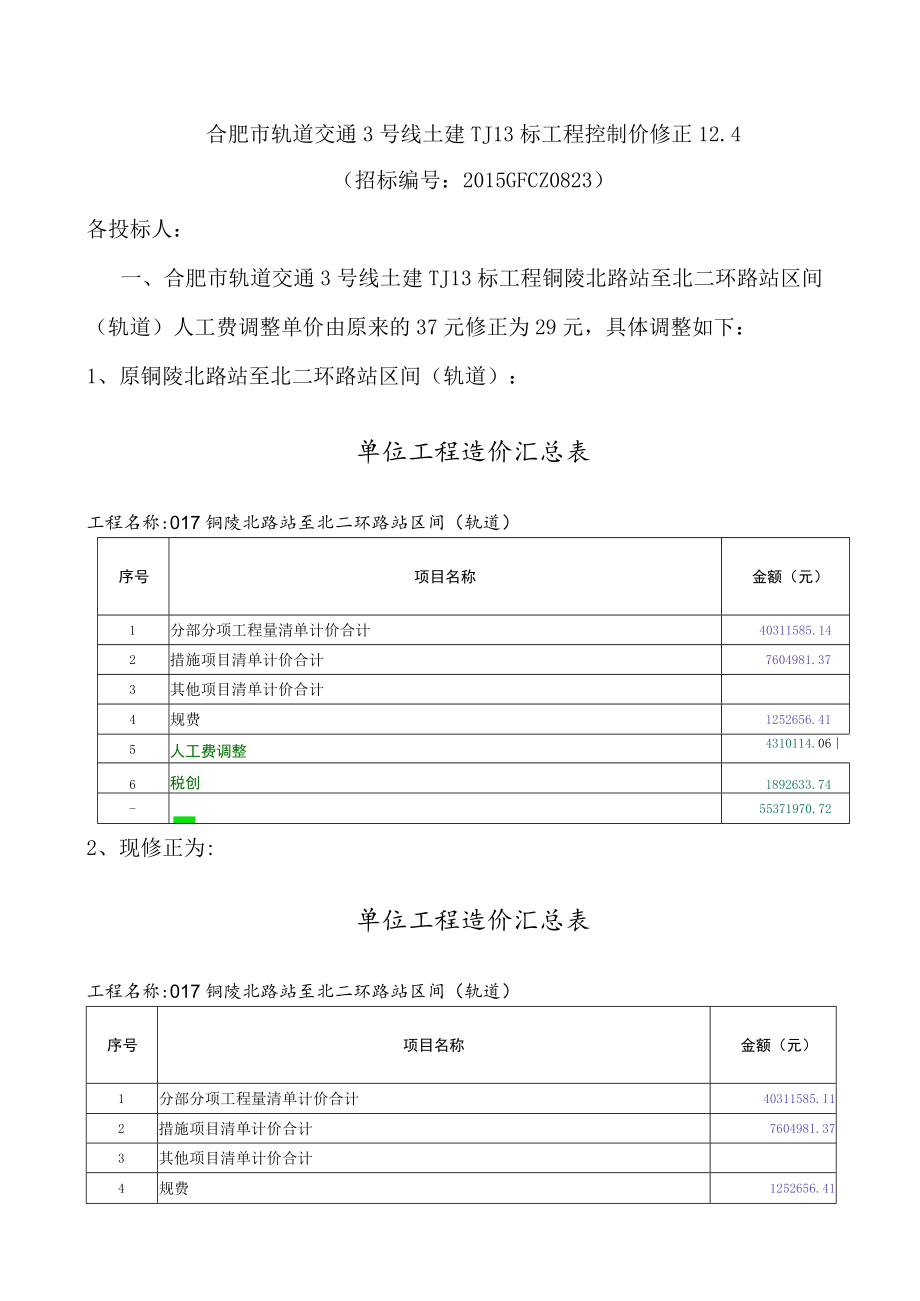 合肥市轨道交通3号线土建TJ13标工程控制价修正12.4.docx_第1页