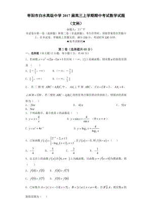 2017届枣阳市白水高级中学高三上学期期中考试数学文科.doc