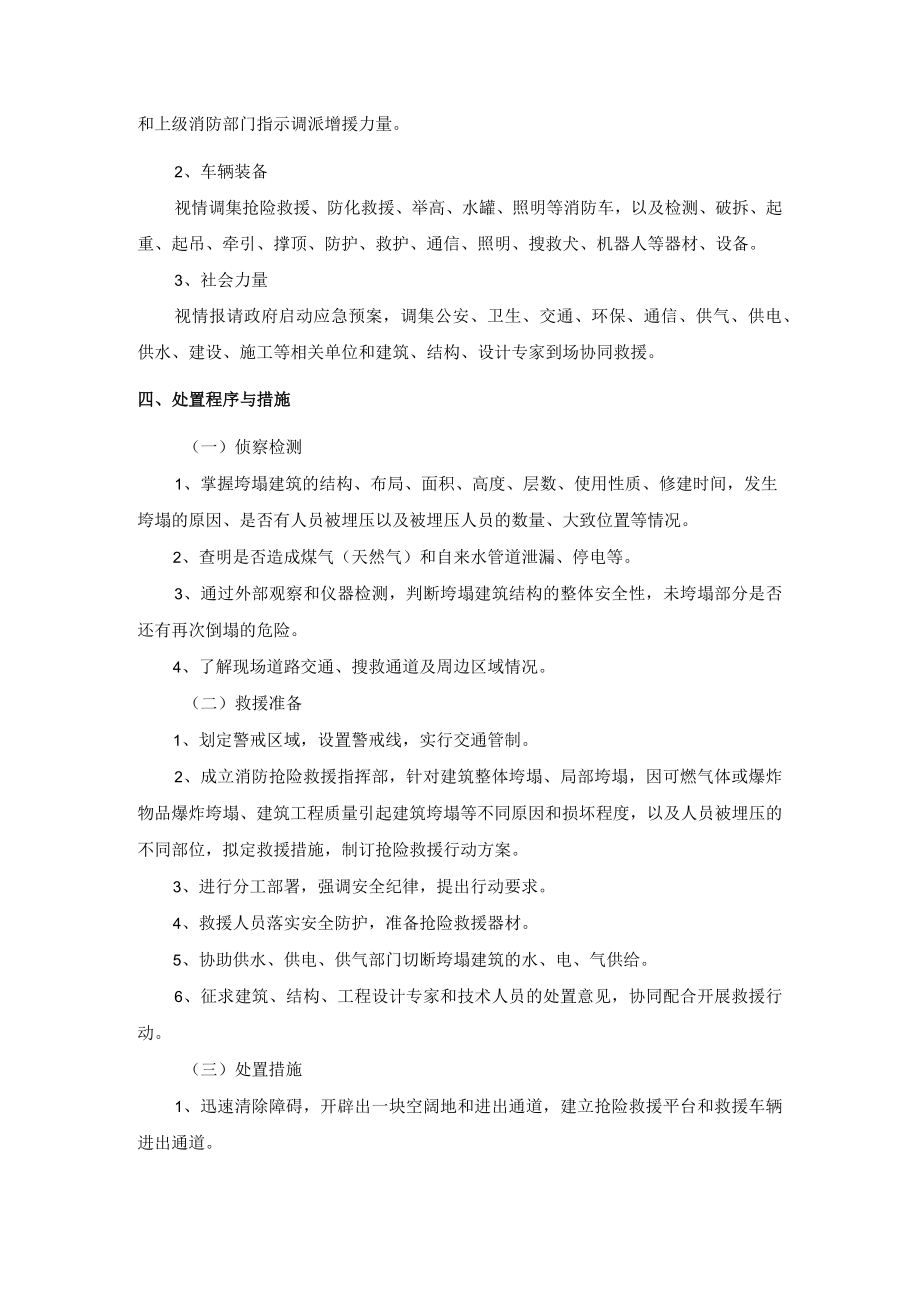 地面建筑垮塌事故救援处置规程.docx_第2页