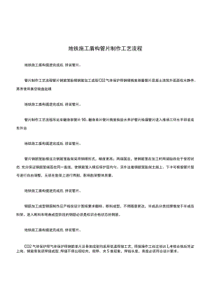 地铁紧急施工盾构管片制作工艺流程.docx