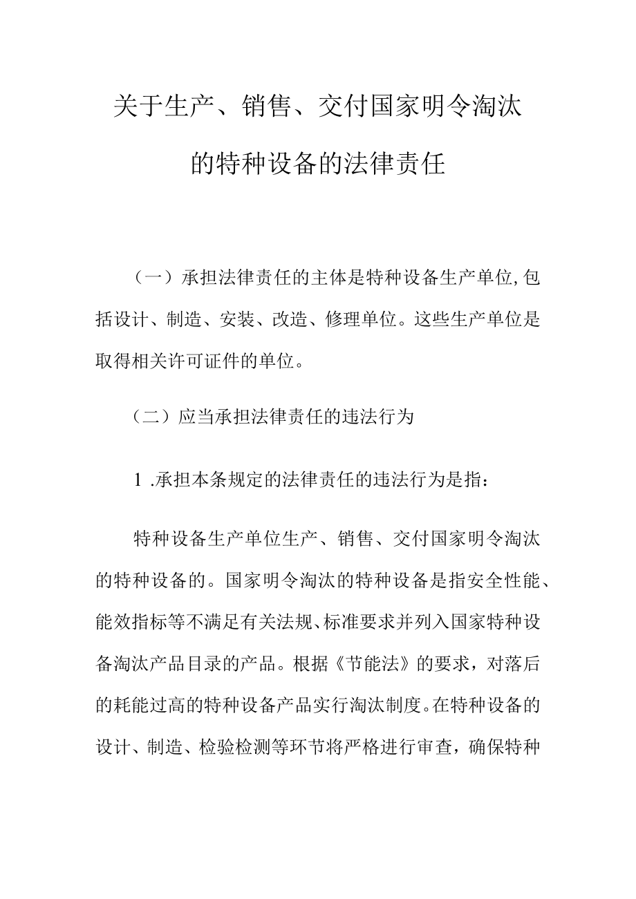 关于生产销售交付国家明令淘汰的特种设备的法律责任.docx_第1页