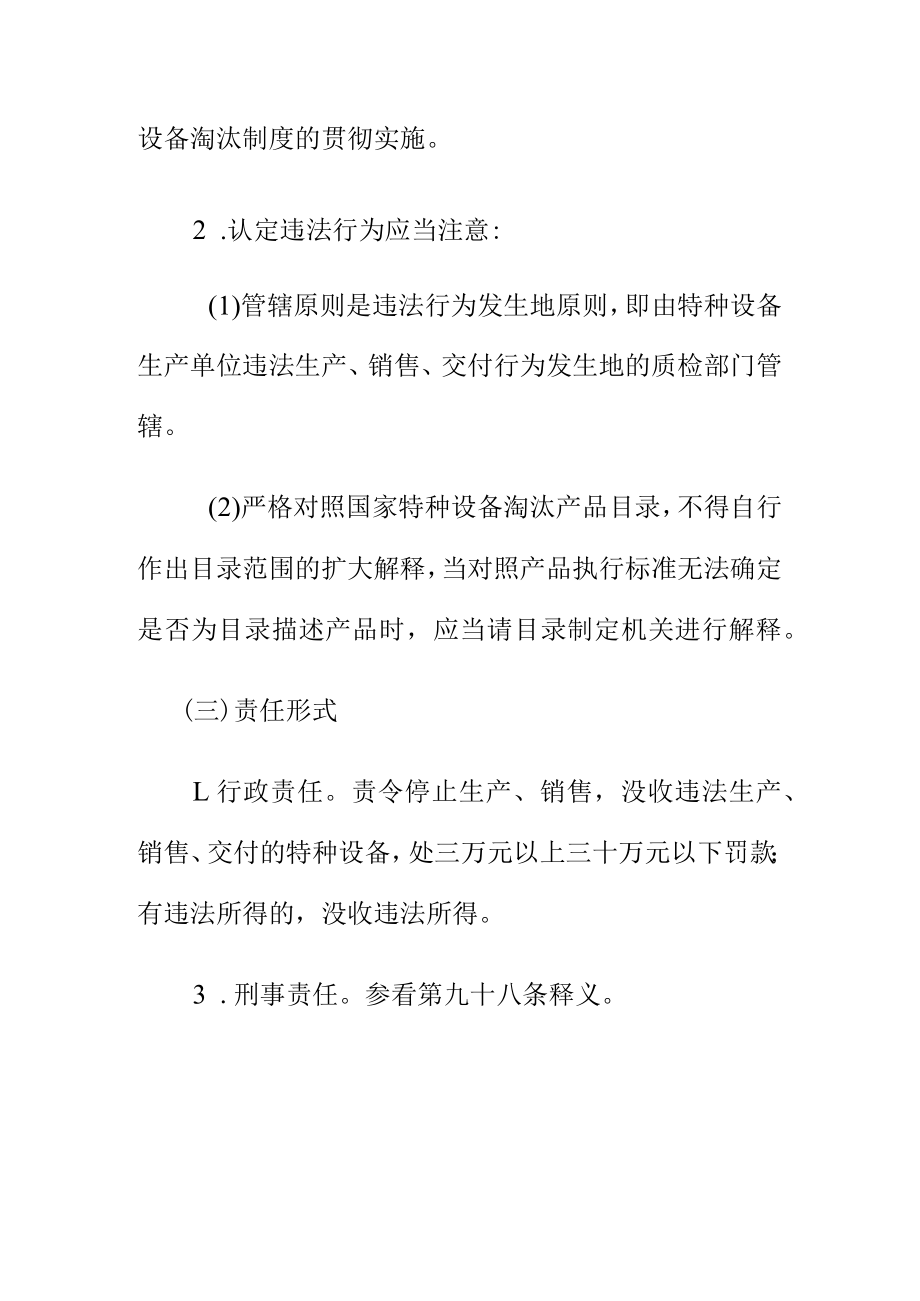 关于生产销售交付国家明令淘汰的特种设备的法律责任.docx_第2页