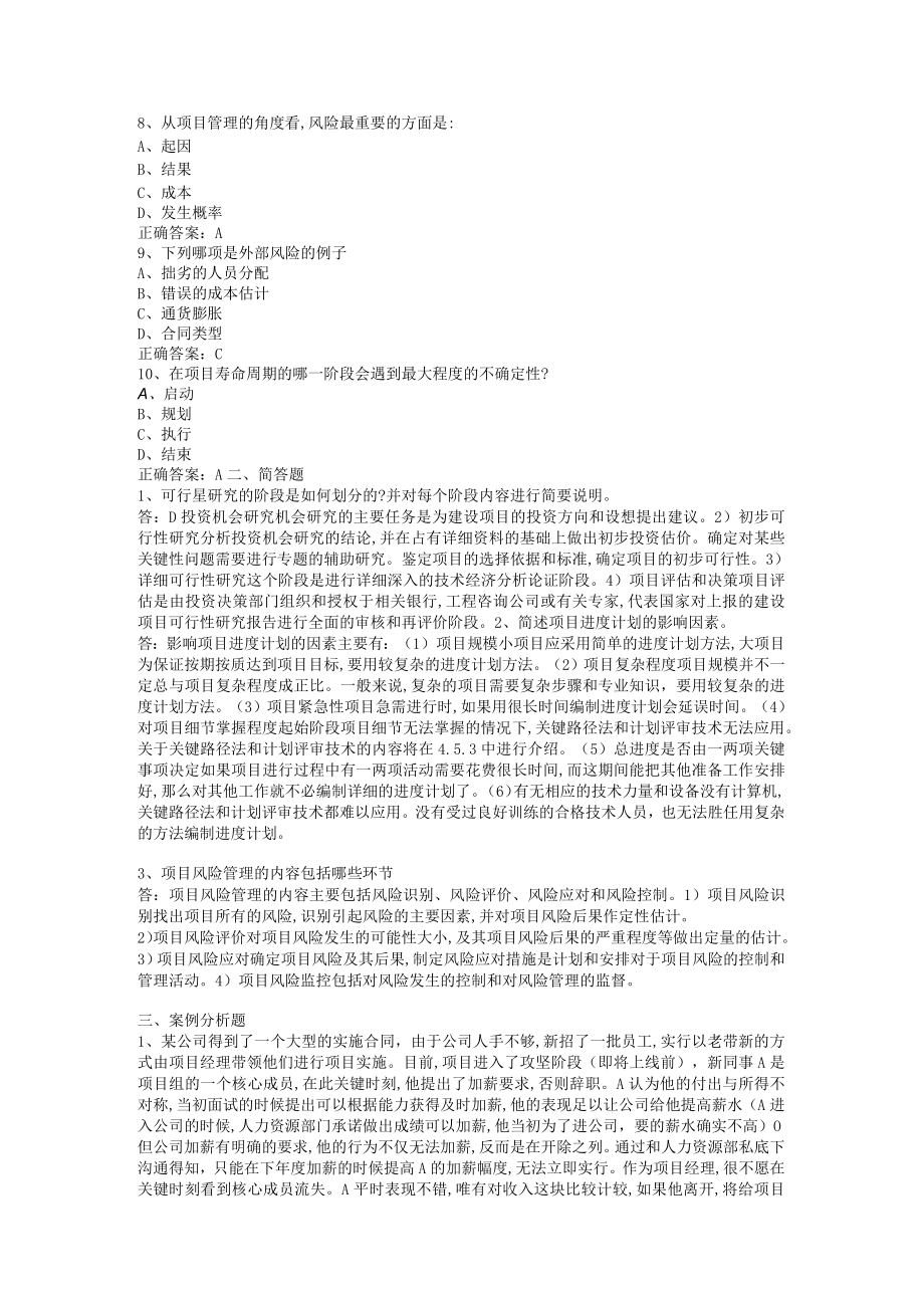 华东理工大学项目管理期末考试复习题.docx_第2页