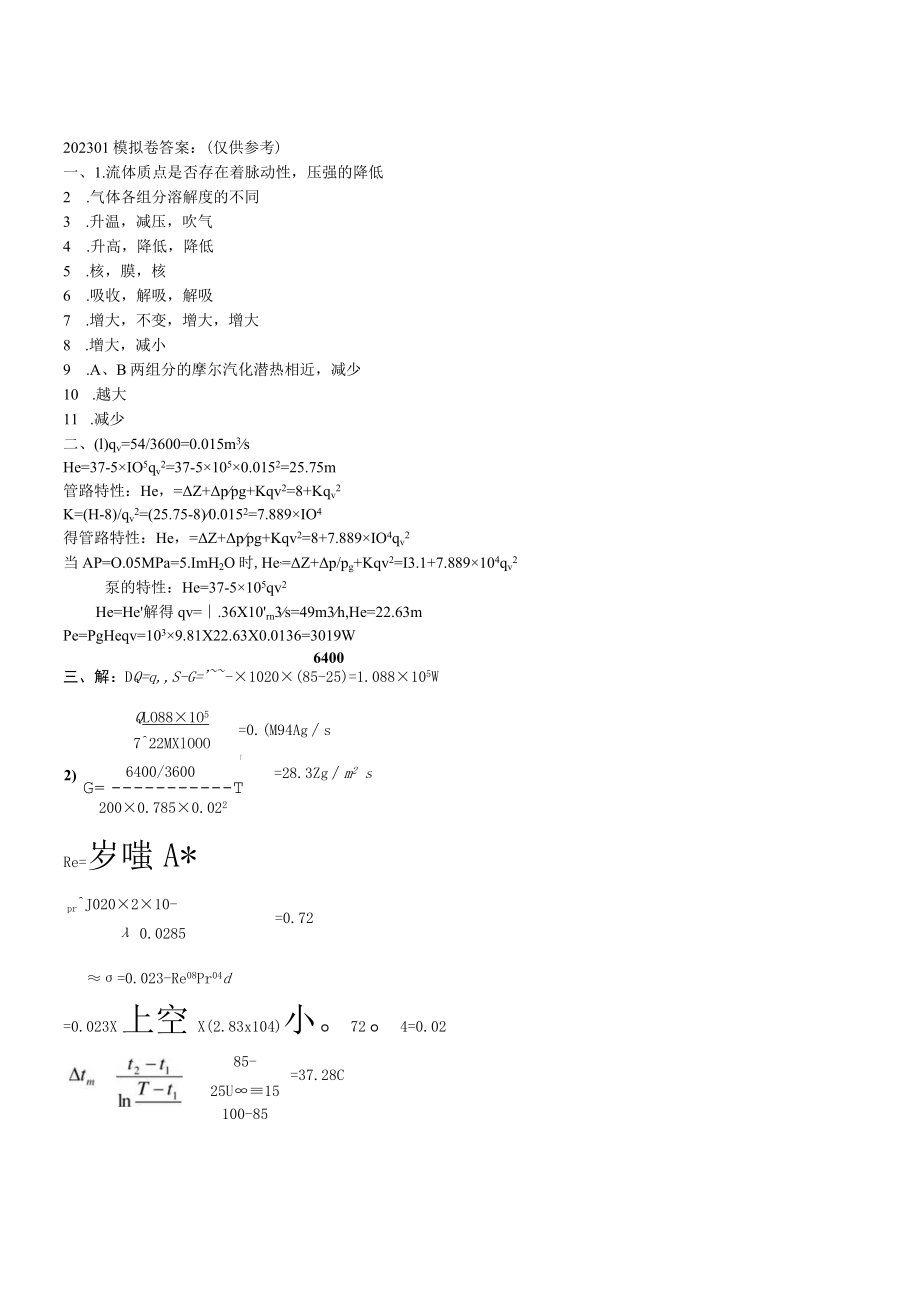 华东理工大学化工原理(本)期末复习题及参考答案.docx_第3页