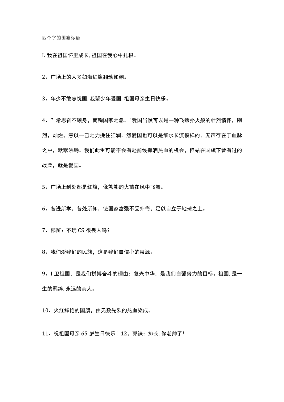 四个字的国旗标语.docx_第1页