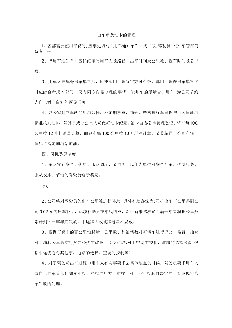 出车单及油卡的管理.docx_第1页