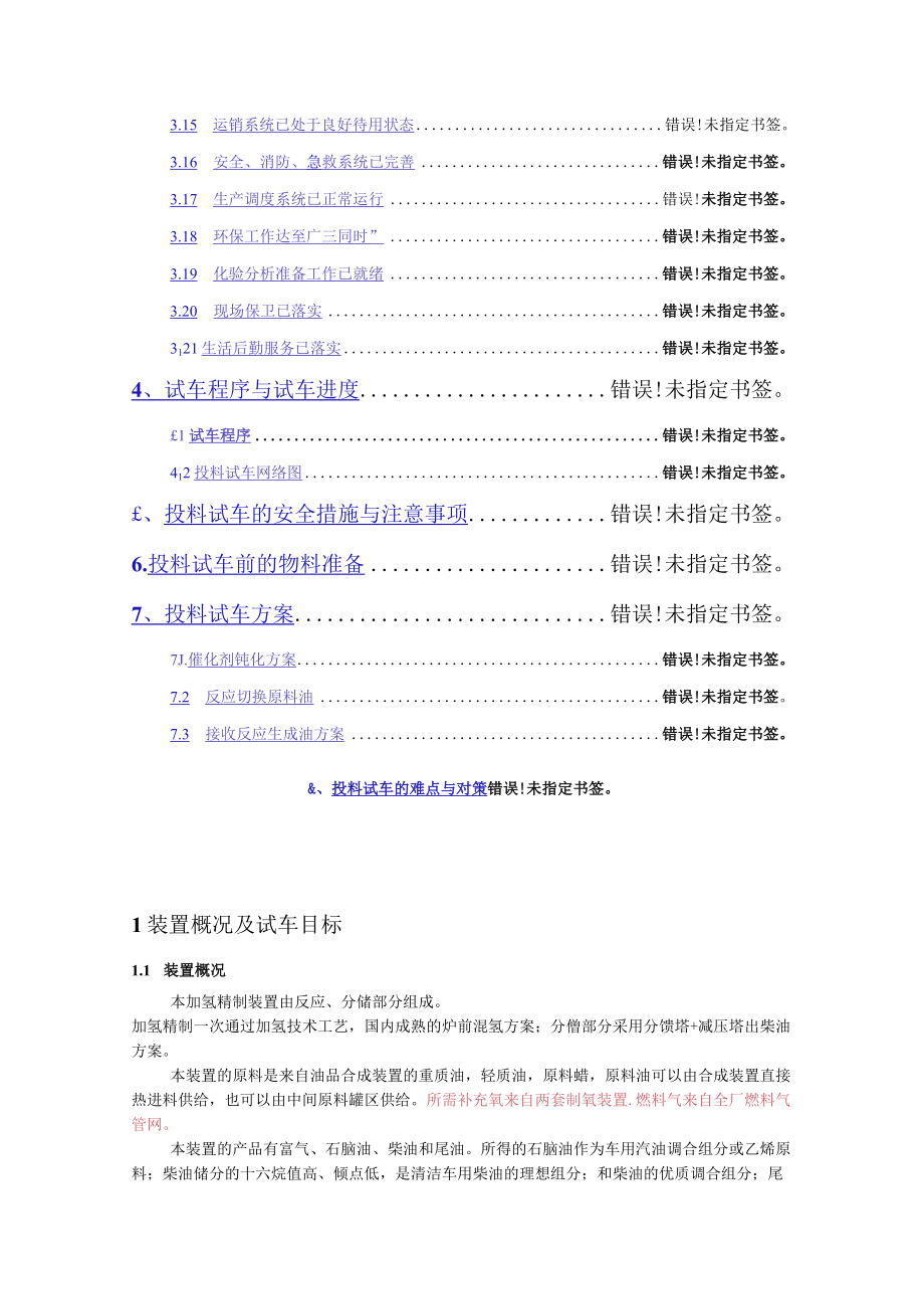 加氢装置首次投料试车方案.docx_第2页