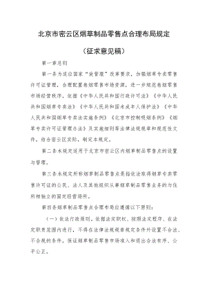 北京市密云区烟草制品零售点合理布局规定（征求意见稿）.docx